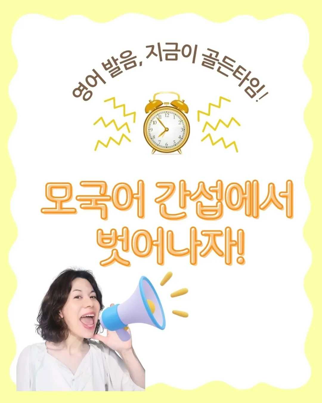 _모국어 간섭에서 벗어나자! 영어 발음, 지금이 골든 타임!우리 아이는 영어가 한국식 발음이에요...원인은 바로 모국어 간섭!(mother tongue interferen (0)