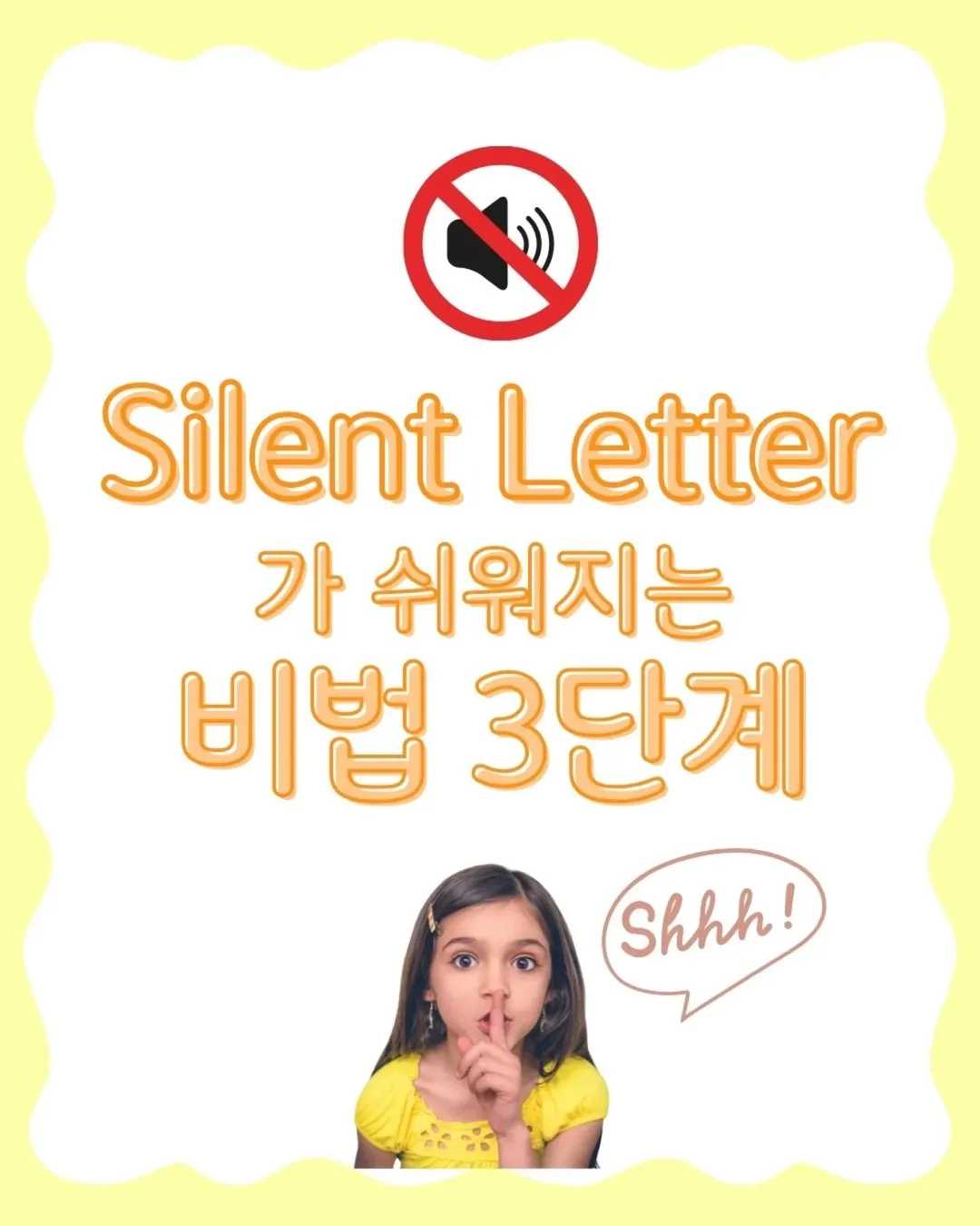 Silent Letter 가 쉬어지는 비법 3단계Silent Letter란Silent Letter는 발음되지 않는 글자예요소리는 안나지만 철자에는 있어요!knock -- (0)
