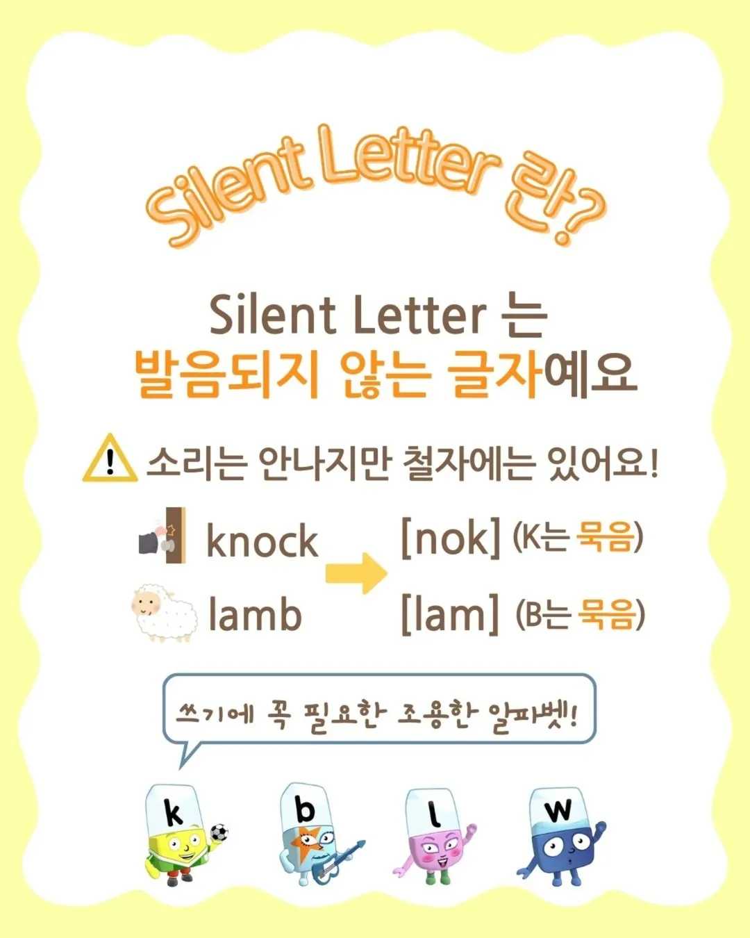 Silent Letter 가 쉬어지는 비법 3단계Silent Letter란Silent Letter는 발음되지 않는 글자예요소리는 안나지만 철자에는 있어요!knock -- (1)