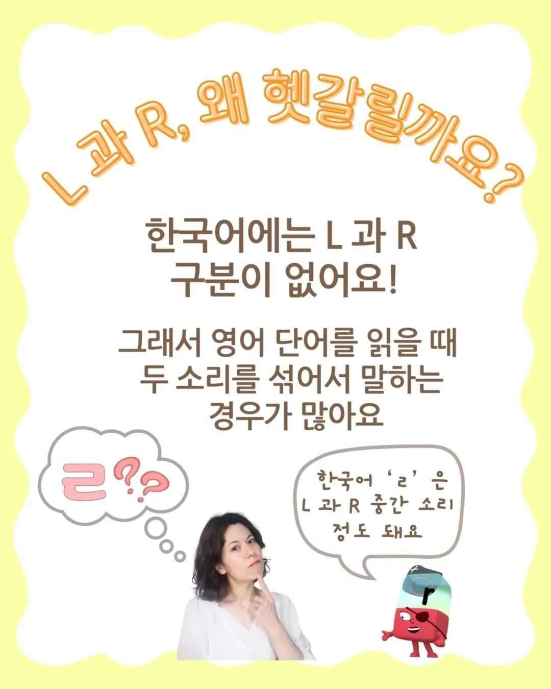 fry fly L 과 R 이 헷갈리는 이유!L 과 R 발음이 바꾸는 뜻 차이L 과 R, 왜 헷갈릴까요한국어에는 L과 R 구분이 없어요!그래서 영어 단어를 읽을 때두 소리를 (1)