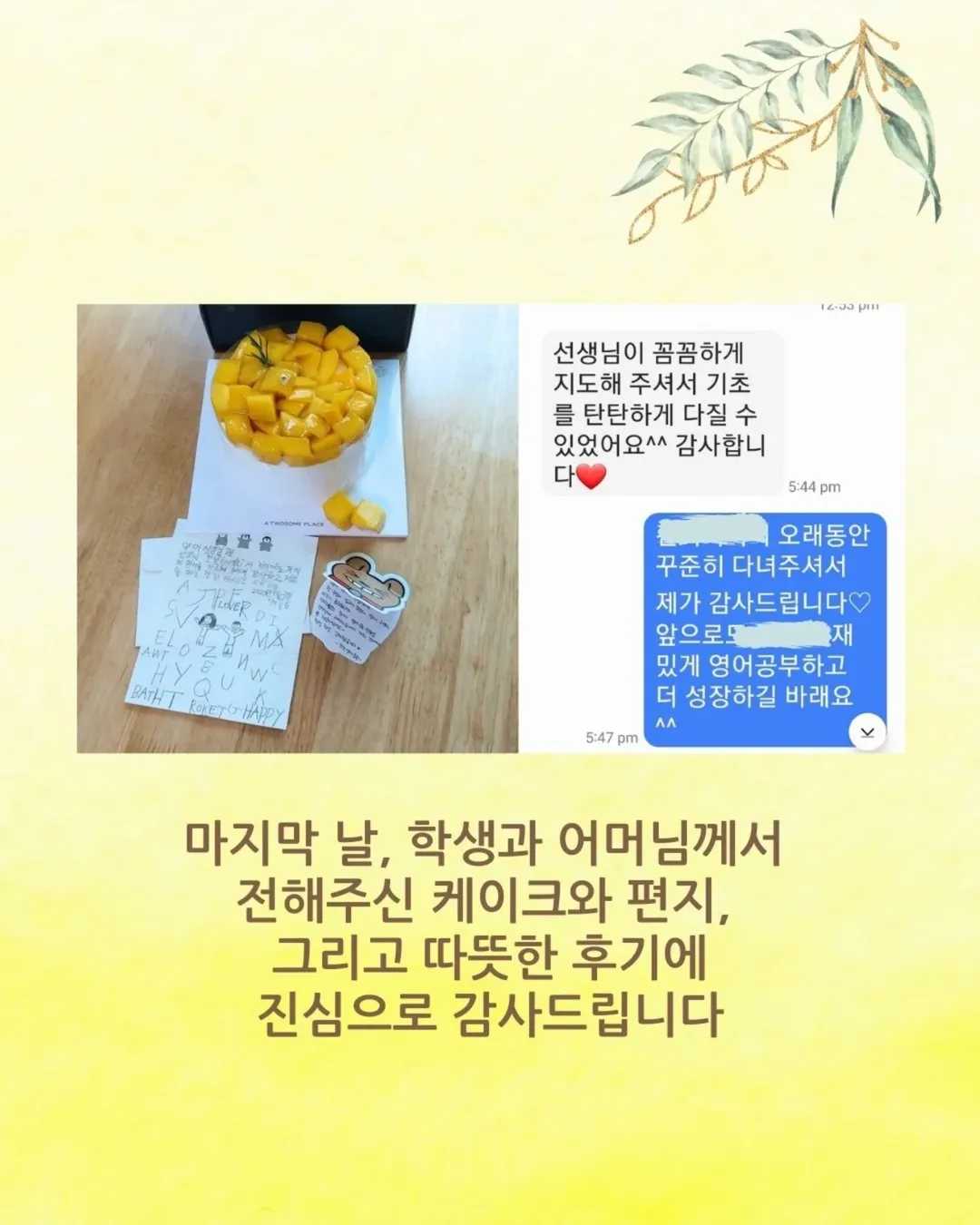 수강생분의 소중한 후기2년 동안 함께 수업하며알파벳부터 ORT 2단계까지 차근차근 성장한 K군마지막 날, 학생과 어머님께서 전해주신케이크와 편지, 그리고 따뜻한 후기에진심 (1)