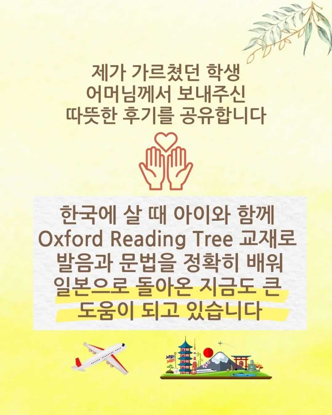 수강생분이 직접 보내주신 따뜻한 후기제가 가르쳤던 학생 어머님께서 보내주신따뜻한 후기를 공유합니다[한국에 살 때 아이와 함께 Oxford Reading Tree 교재로발음 (1)