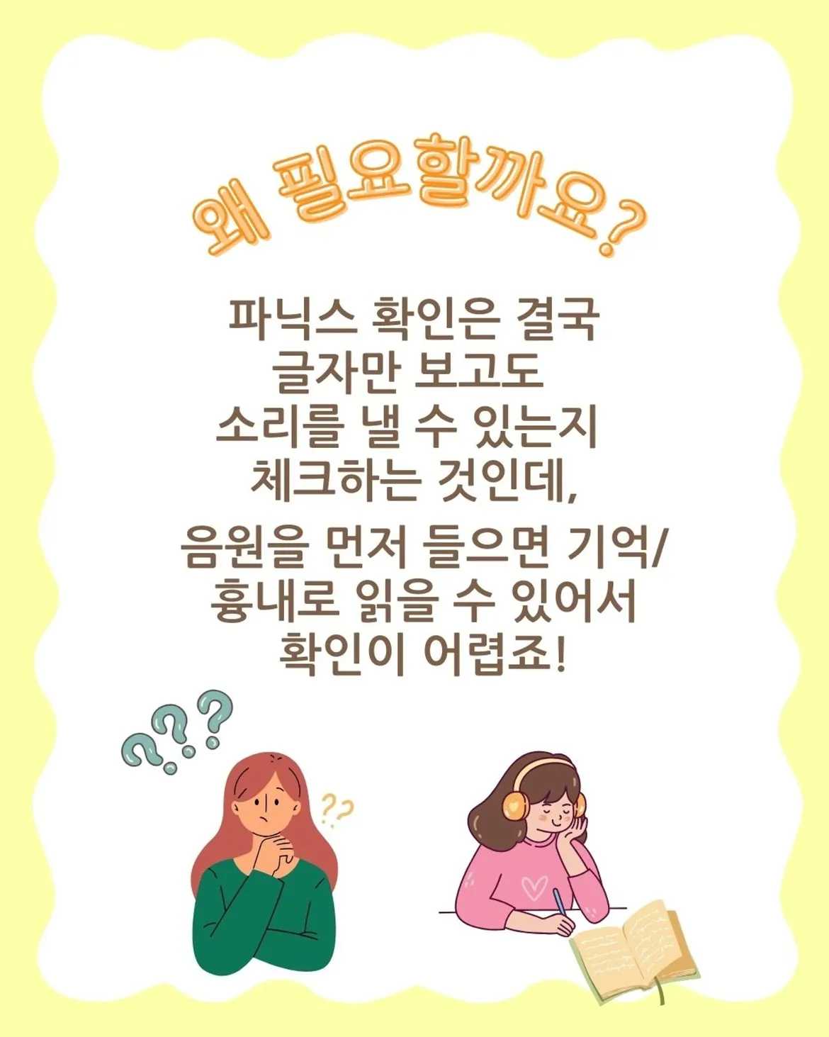 리딩 시작 단계 한정! 파닉스 습득 확인법엄마들의 진짜 궁금증우리 아이가 파닉스를 정말 아는걸까그냥 음원 그대로 기억해서 읽는걸까리딩 시작 단계에서 엄마들이 가장 많이 궁 (1)