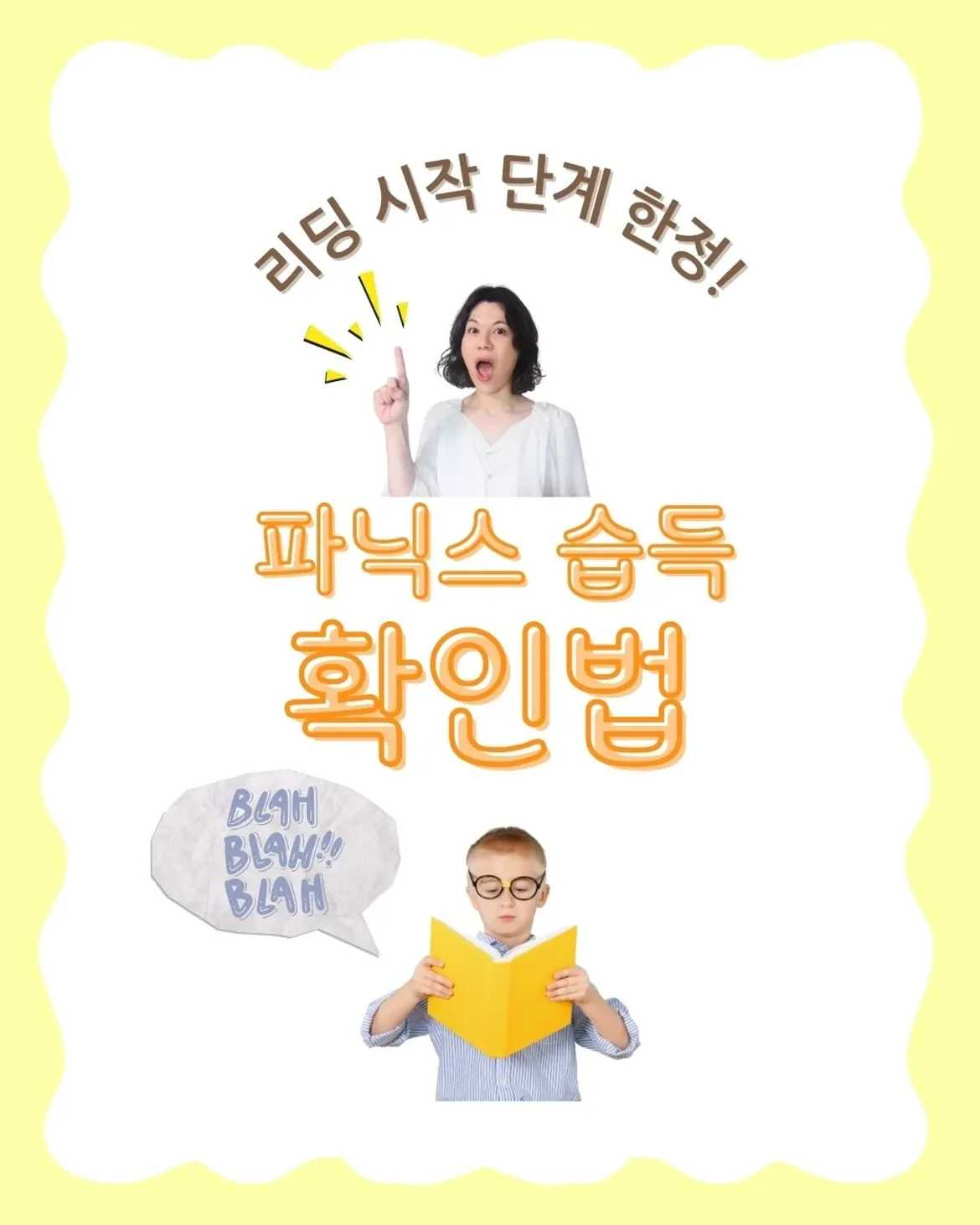 리딩 시작 단계 한정! 파닉스 습득 확인법엄마들의 진짜 궁금증우리 아이가 파닉스를 정말 아는걸까그냥 음원 그대로 기억해서 읽는걸까리딩 시작 단계에서 엄마들이 가장 많이 궁