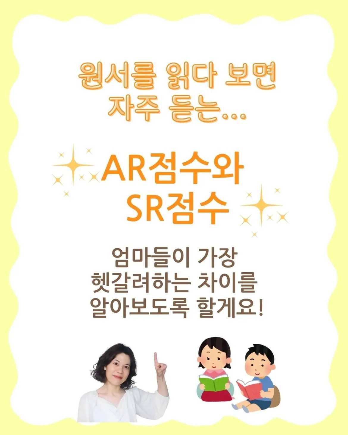 뭐가 달라AR과 SR의 결정적 차이원서를 읽다 보면 자주 듣는...AR점수와 SR점수도대체 뭐가 다른걸까엄마들이 가장 헷갈려하는 차이를함께 알아보도록 할게요!어디서 들어봤 (1)