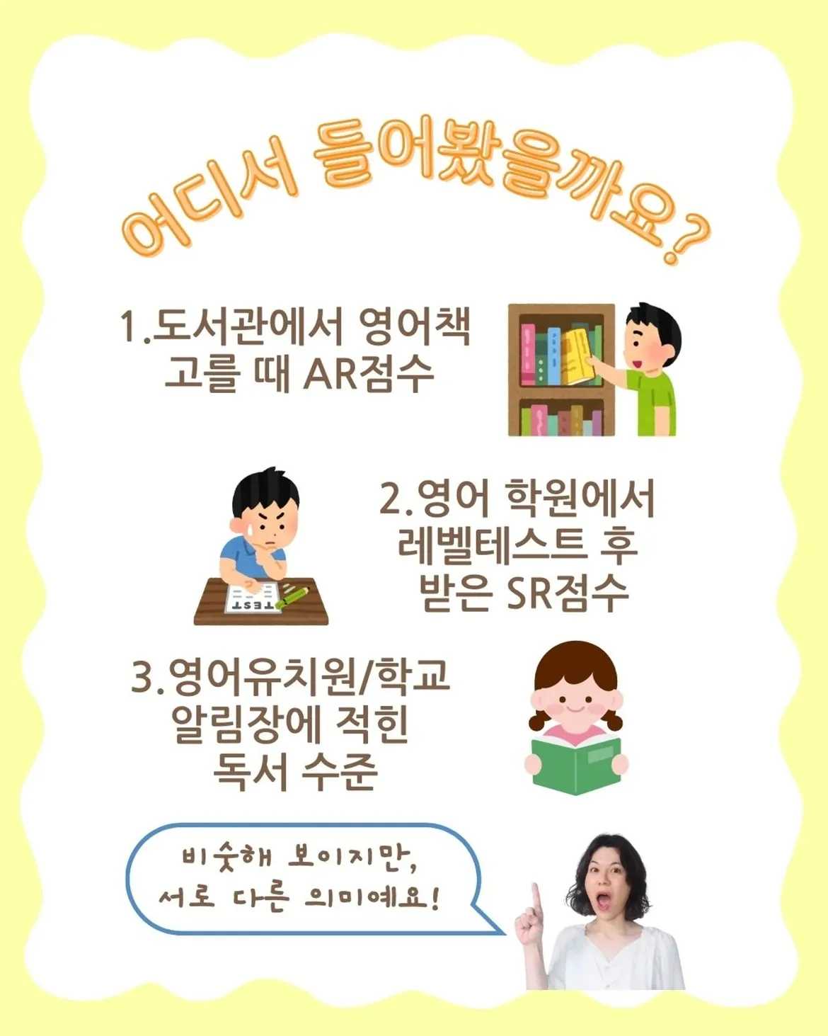 뭐가 달라AR과 SR의 결정적 차이원서를 읽다 보면 자주 듣는...AR점수와 SR점수도대체 뭐가 다른걸까엄마들이 가장 헷갈려하는 차이를함께 알아보도록 할게요!어디서 들어봤 (2)