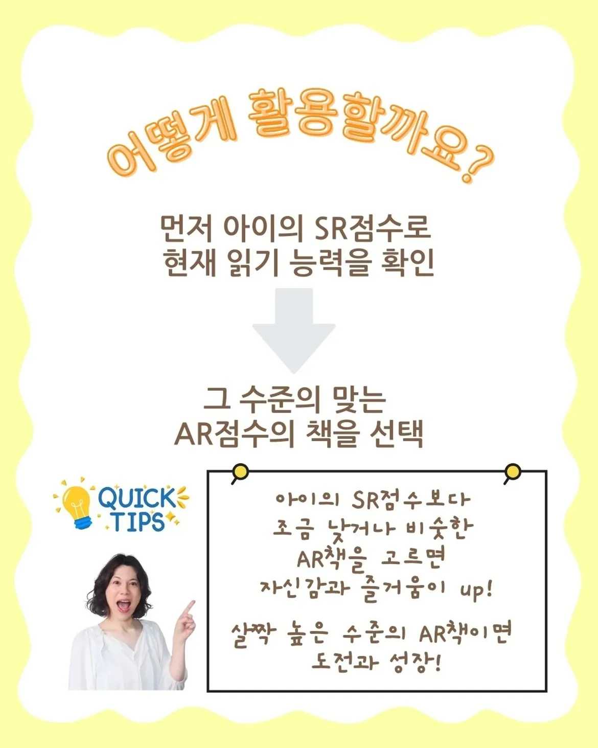 뭐가 달라AR과 SR의 결정적 차이원서를 읽다 보면 자주 듣는...AR점수와 SR점수도대체 뭐가 다른걸까엄마들이 가장 헷갈려하는 차이를함께 알아보도록 할게요!어디서 들어봤 (6)