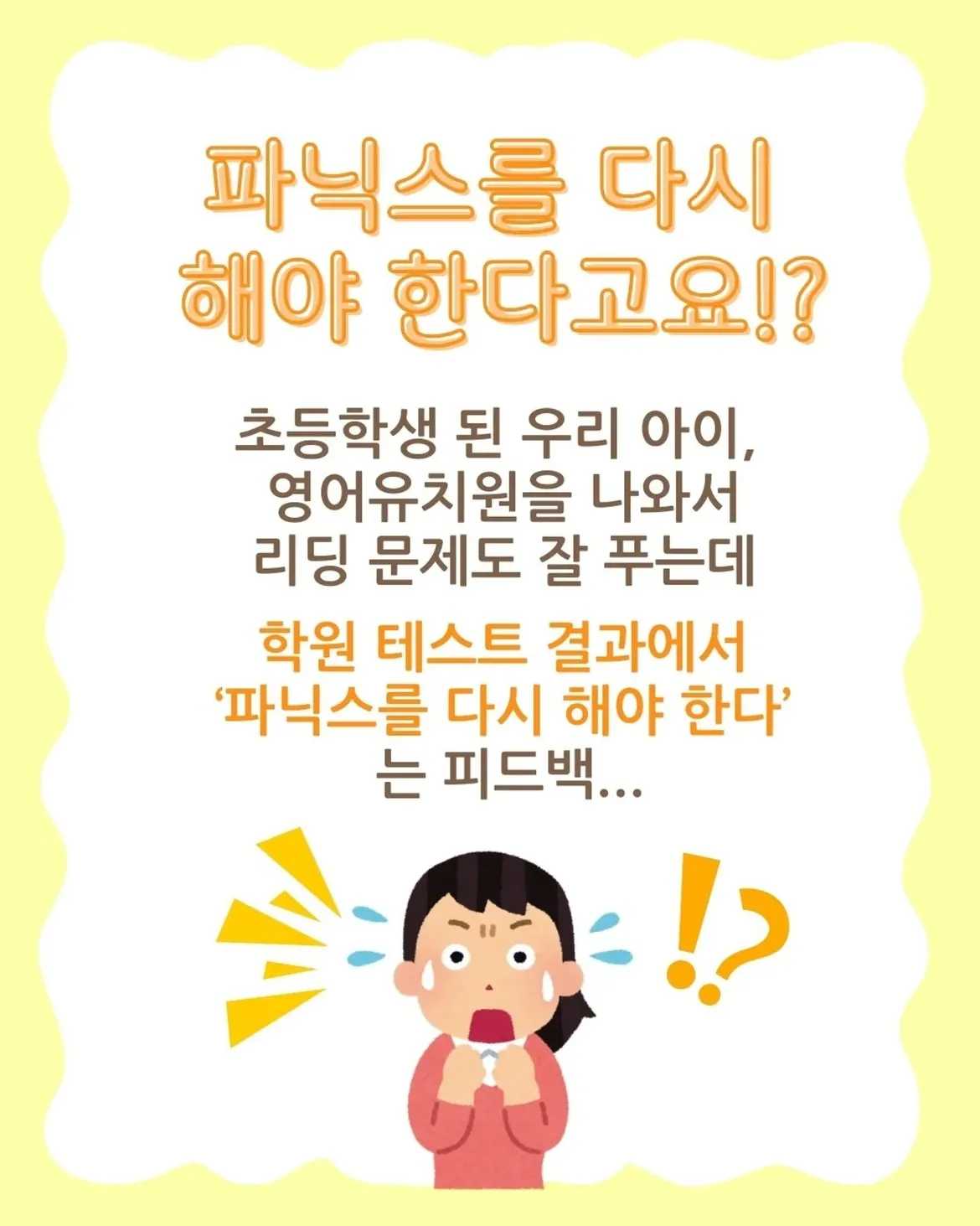 알 듯 말 듯, 파닉스 진단의 함정우리 아이 파닉스를 다시 해야 한다고요!초등학생 된 우리 아이, 영어유치원을 나와서리딩문제도 잘 푸는데학원 테스트 결과에서 파닉스를 다 (1)