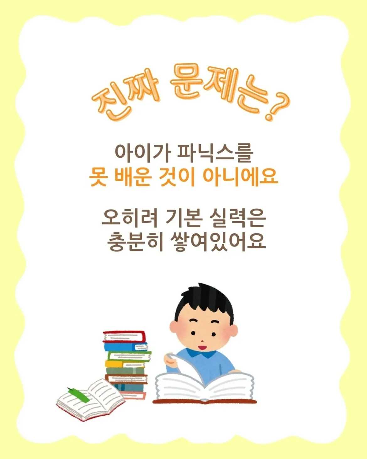 알 듯 말 듯, 파닉스 진단의 함정우리 아이 파닉스를 다시 해야 한다고요!초등학생 된 우리 아이, 영어유치원을 나와서리딩문제도 잘 푸는데학원 테스트 결과에서 파닉스를 다 (2)