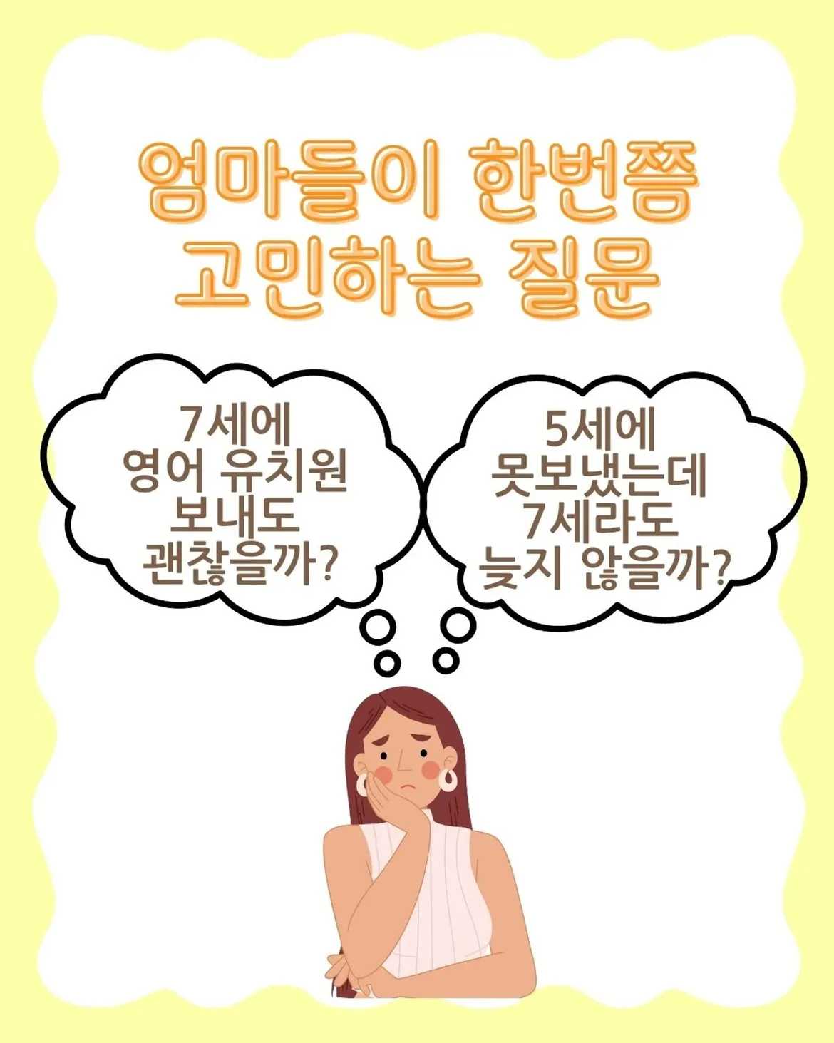 보낼까 말까 7세 영어 유치원 선택법[엄마들이 한번쯤 고민하는 질문]7세에 영어 유치원 보내도 괜찮을까5세 때 못보냈는데, 7세라도 늦지 않을까[영어 유치원의 기본 커리큘 (1)