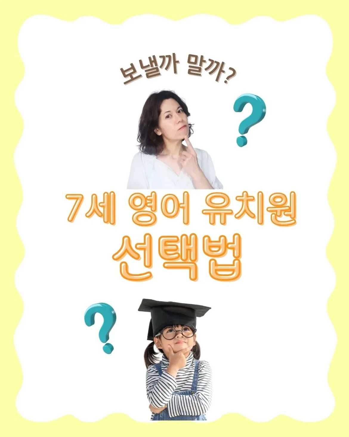 보낼까 말까 7세 영어 유치원 선택법[엄마들이 한번쯤 고민하는 질문]7세에 영어 유치원 보내도 괜찮을까5세 때 못보냈는데, 7세라도 늦지 않을까[영어 유치원의 기본 커리큘