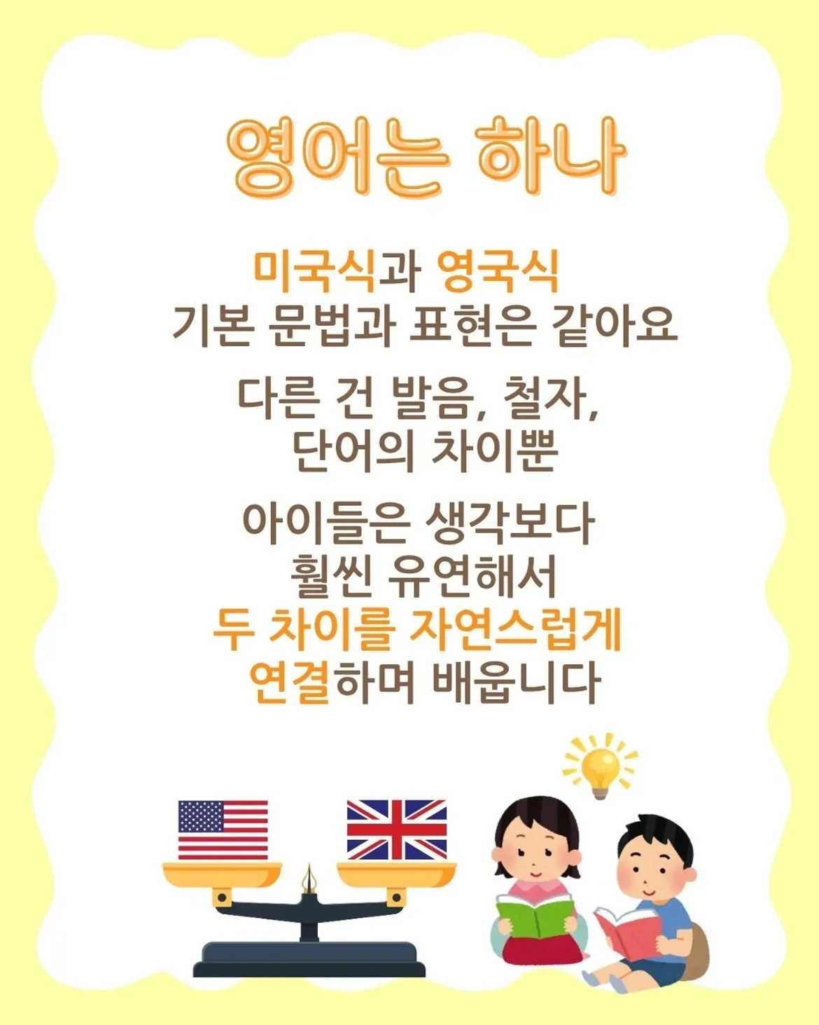 신감각 bilingual 두 가지 영어에 강한 아이많은 엄마들의 궁금증- 영어는 미국식 주류 아닌가요- 학교도 학원도 대부분 미국 교재를 쓰던데...- 영국식으로 배우면 (2)