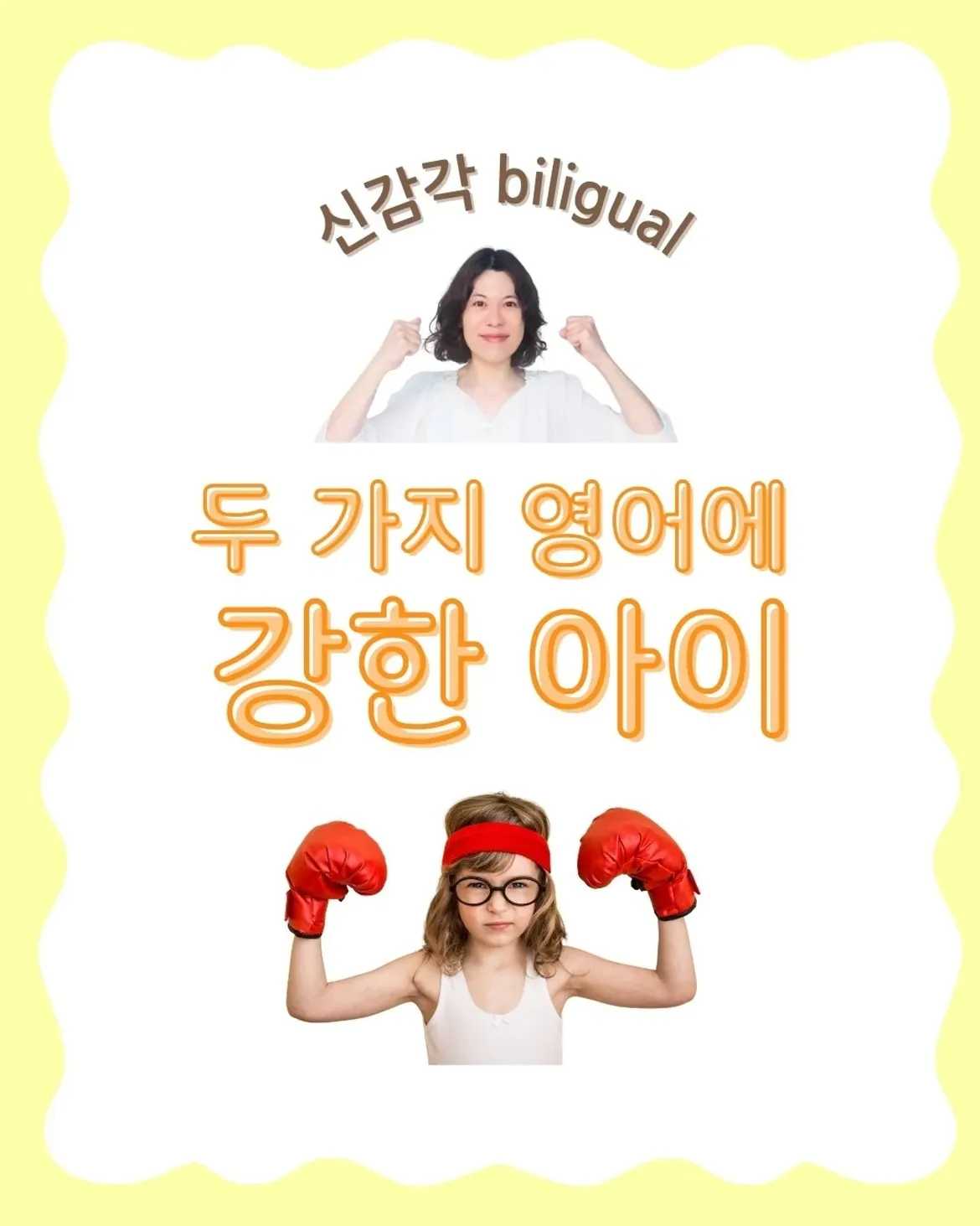 신감각 bilingual 두 가지 영어에 강한 아이많은 엄마들의 궁금증- 영어는 미국식 주류 아닌가요- 학교도 학원도 대부분 미국 교재를 쓰던데...- 영국식으로 배우면
