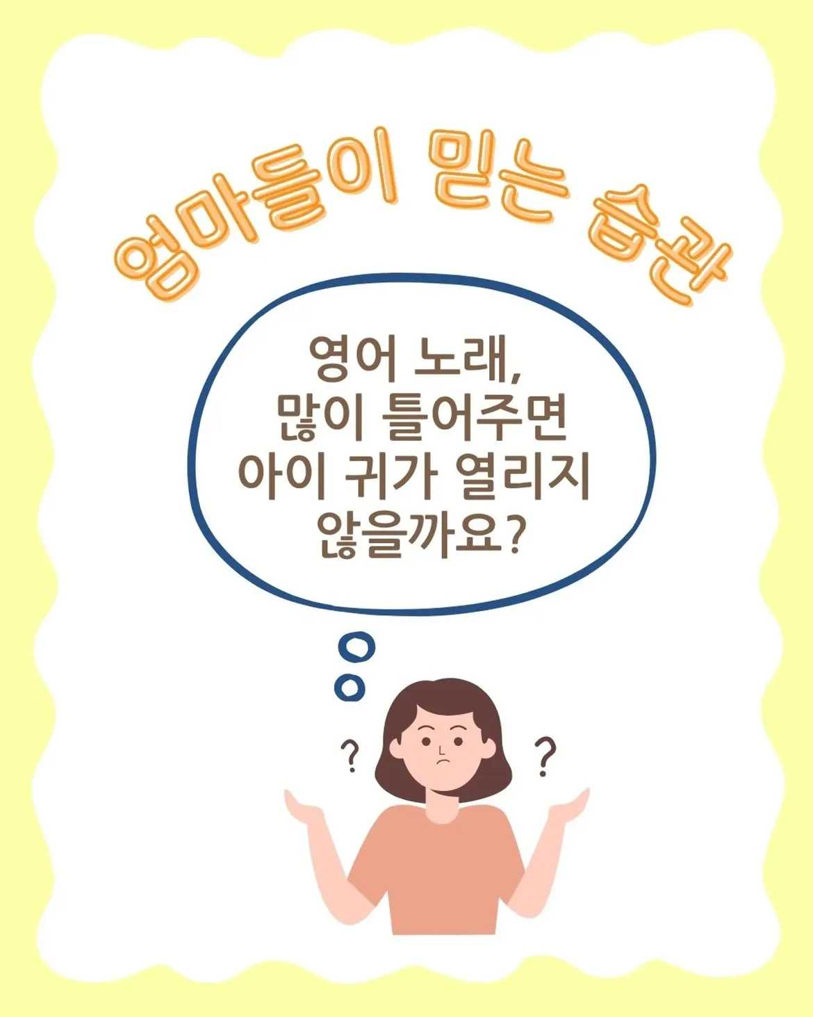 실패 없는 영어 리스닝 방법은[엄마들이 믿는 습관]영어 노래, 많이 틀어주면아이 귀가 열리지 않을까요[틀어놓으면 된다는 착각]많은 엄마들이 아이가 어릴 때영어 노래나 스토 (1)
