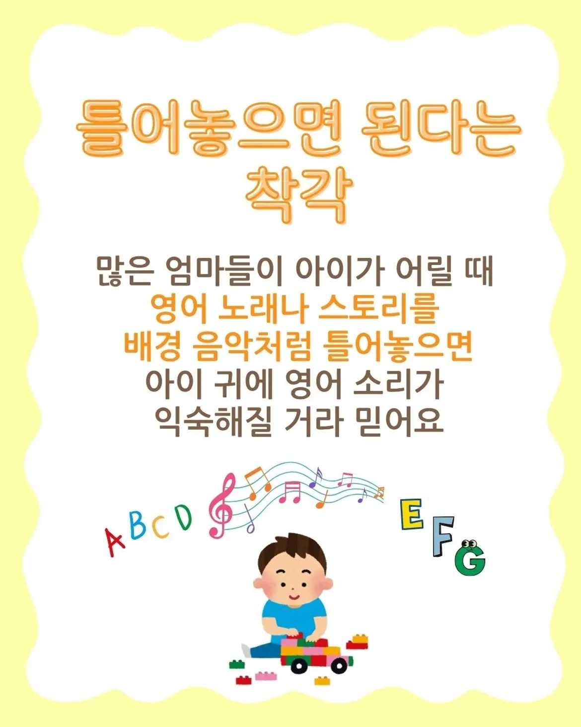 실패 없는 영어 리스닝 방법은[엄마들이 믿는 습관]영어 노래, 많이 틀어주면아이 귀가 열리지 않을까요[틀어놓으면 된다는 착각]많은 엄마들이 아이가 어릴 때영어 노래나 스토 (2)
