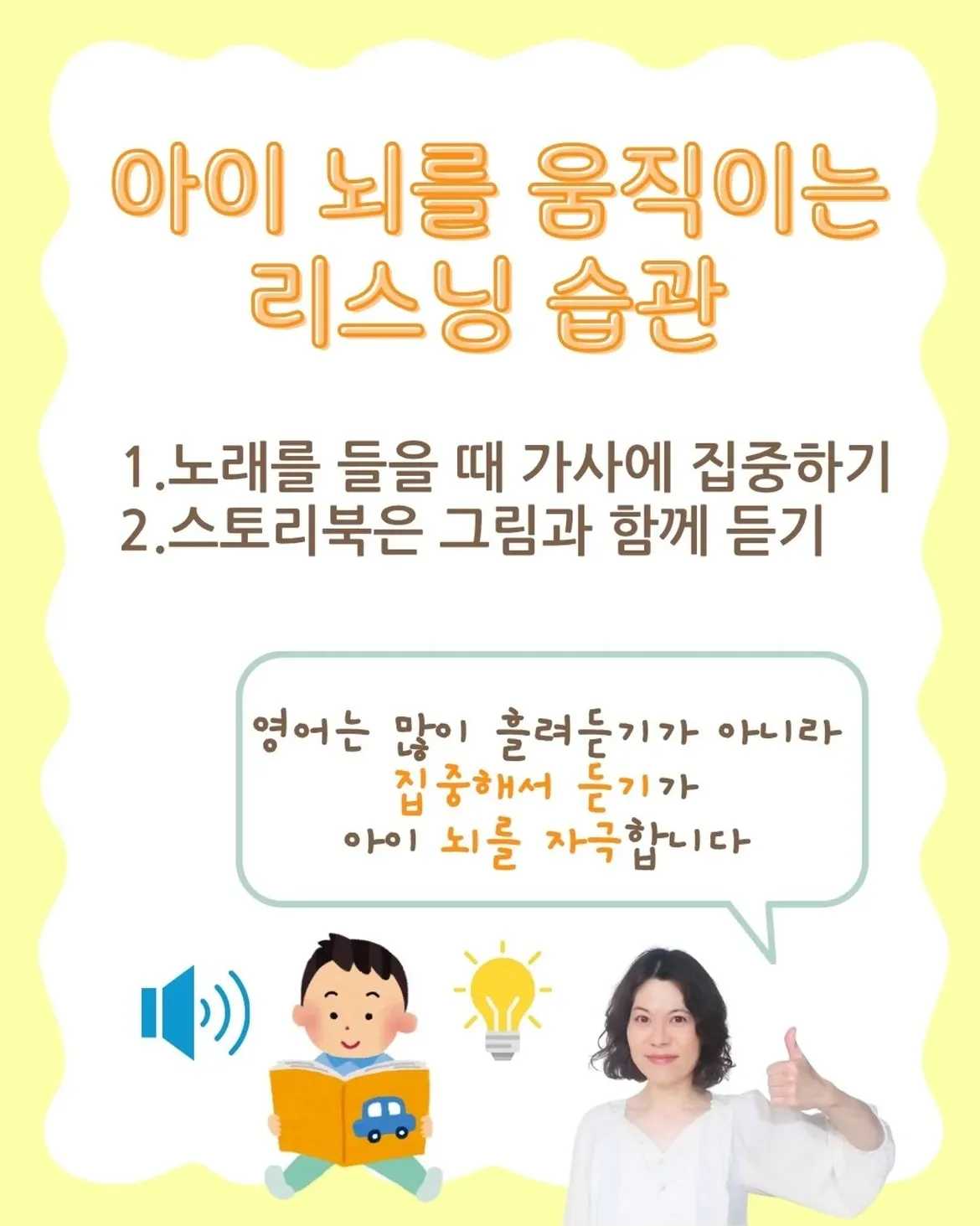 실패 없는 영어 리스닝 방법은[엄마들이 믿는 습관]영어 노래, 많이 틀어주면아이 귀가 열리지 않을까요[틀어놓으면 된다는 착각]많은 엄마들이 아이가 어릴 때영어 노래나 스토 (6)