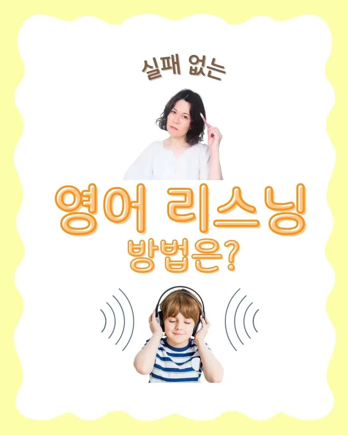 실패 없는 영어 리스닝 방법은[엄마들이 믿는 습관]영어 노래, 많이 틀어주면아이 귀가 열리지 않을까요[틀어놓으면 된다는 착각]많은 엄마들이 아이가 어릴 때영어 노래나 스토
