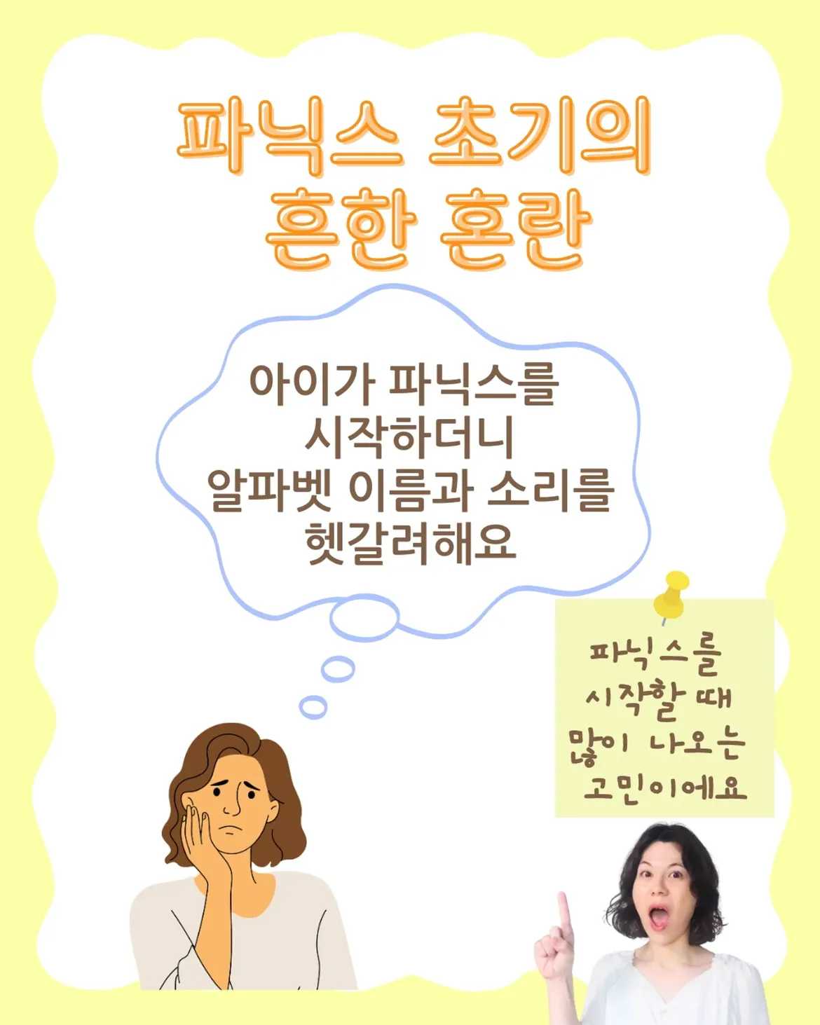 어떻게 구별해 알파벳 이름 vs 소리[파닉스 초기에 흔한 혼란]아이가 파닉스를 시작하더니알파벳 이름과 소리를 헷갈려해요..파닉스를 시작할 때 많이 나오는고민이에요! [이름 (1)