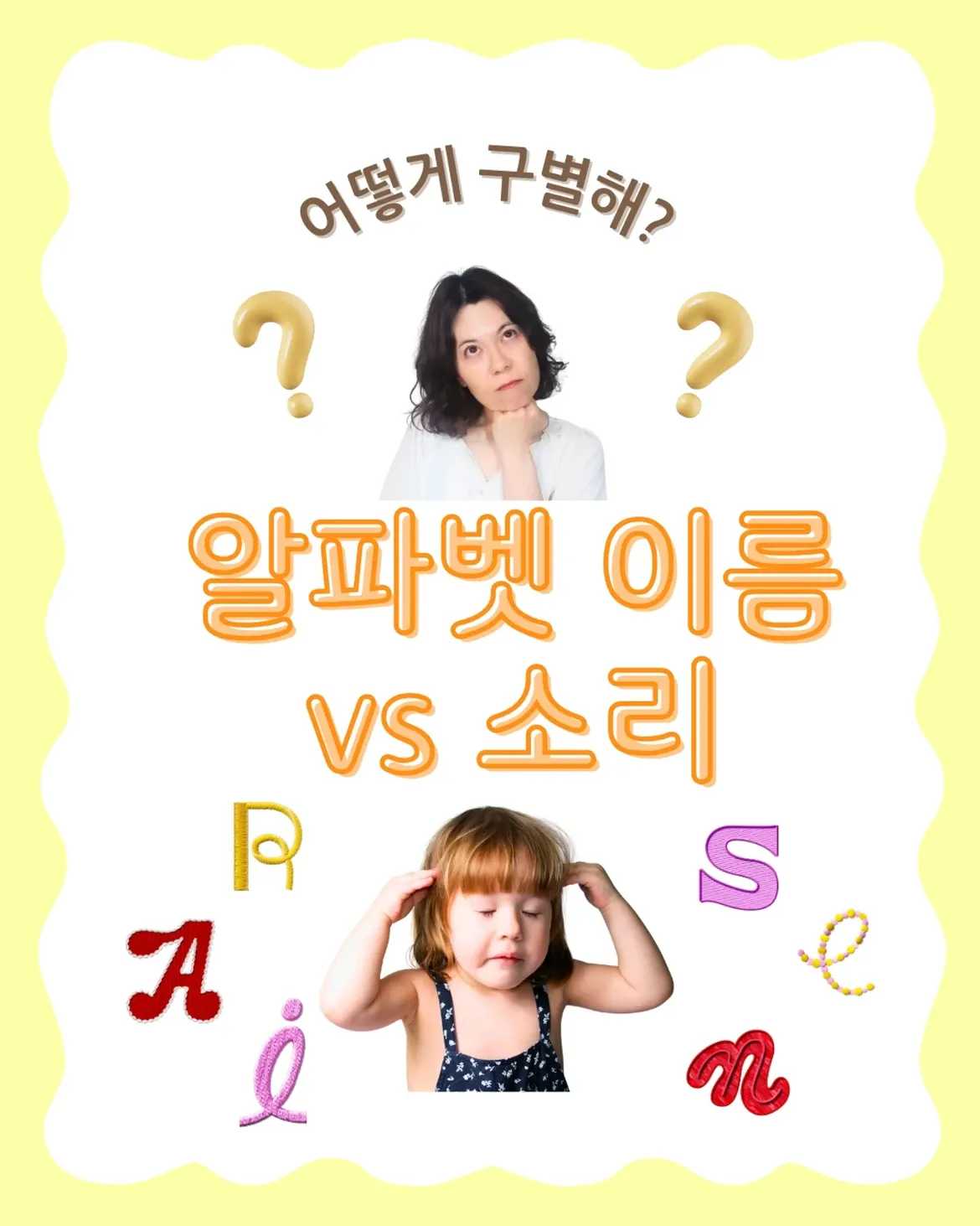 어떻게 구별해 알파벳 이름 vs 소리[파닉스 초기에 흔한 혼란]아이가 파닉스를 시작하더니알파벳 이름과 소리를 헷갈려해요..파닉스를 시작할 때 많이 나오는고민이에요! [이름