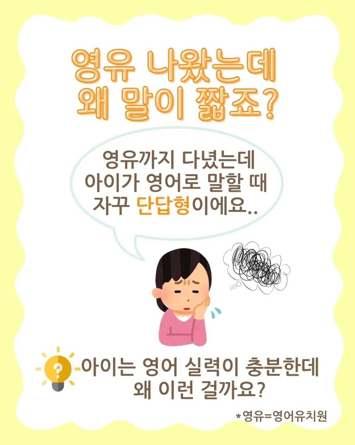 영어 스피킹 단답형에서 벗어날 수 있었던 이유[영유 나왔는데 왜 말이 짧죠]영유까지 다녔는데 아이가 영어로 말할 때 자꾸 단답형이에요..아이는 영어 실력이 충분한데 왜 이 (1)