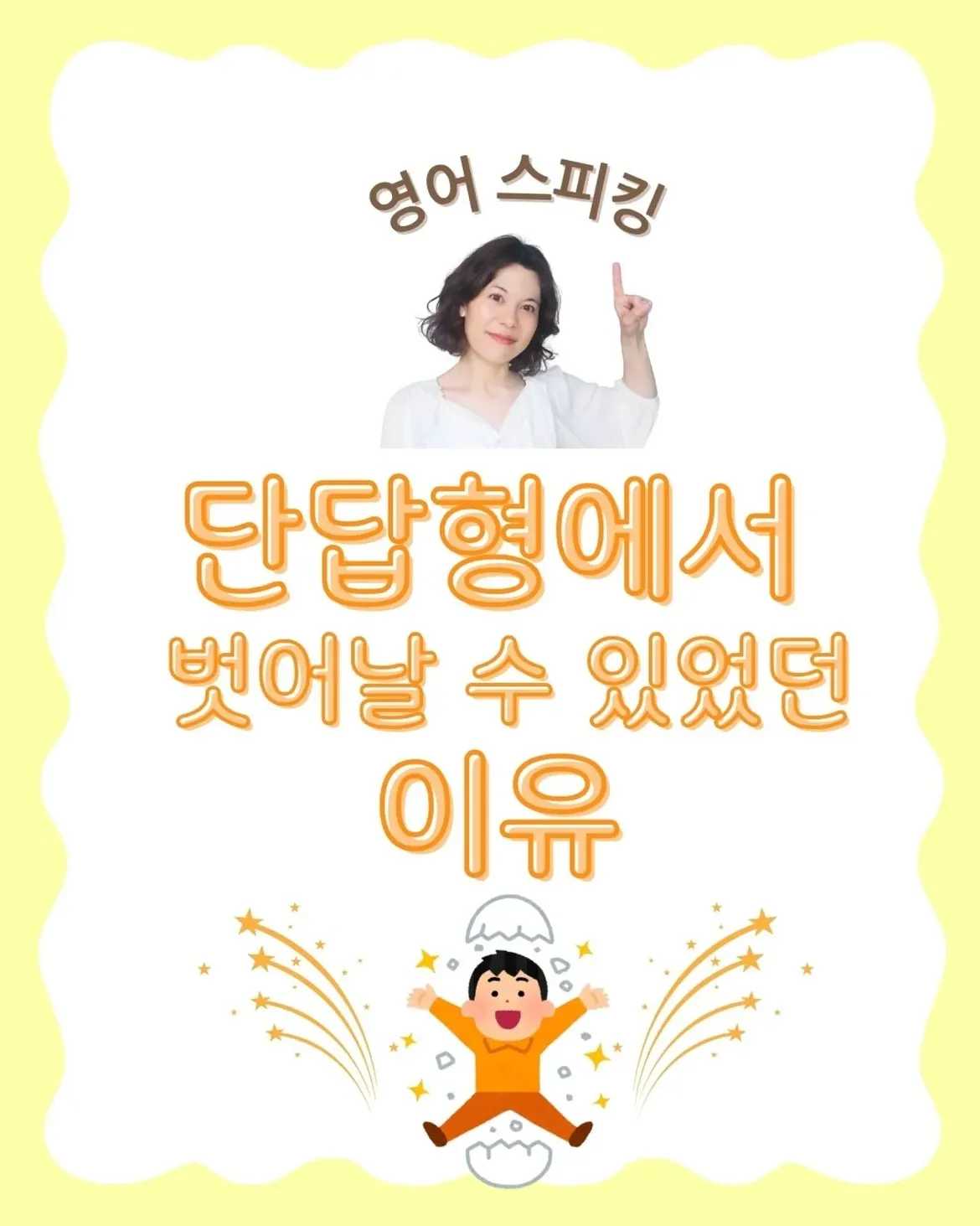 영어 스피킹 단답형에서 벗어날 수 있었던 이유[영유 나왔는데 왜 말이 짧죠]영유까지 다녔는데 아이가 영어로 말할 때 자꾸 단답형이에요..아이는 영어 실력이 충분한데 왜 이