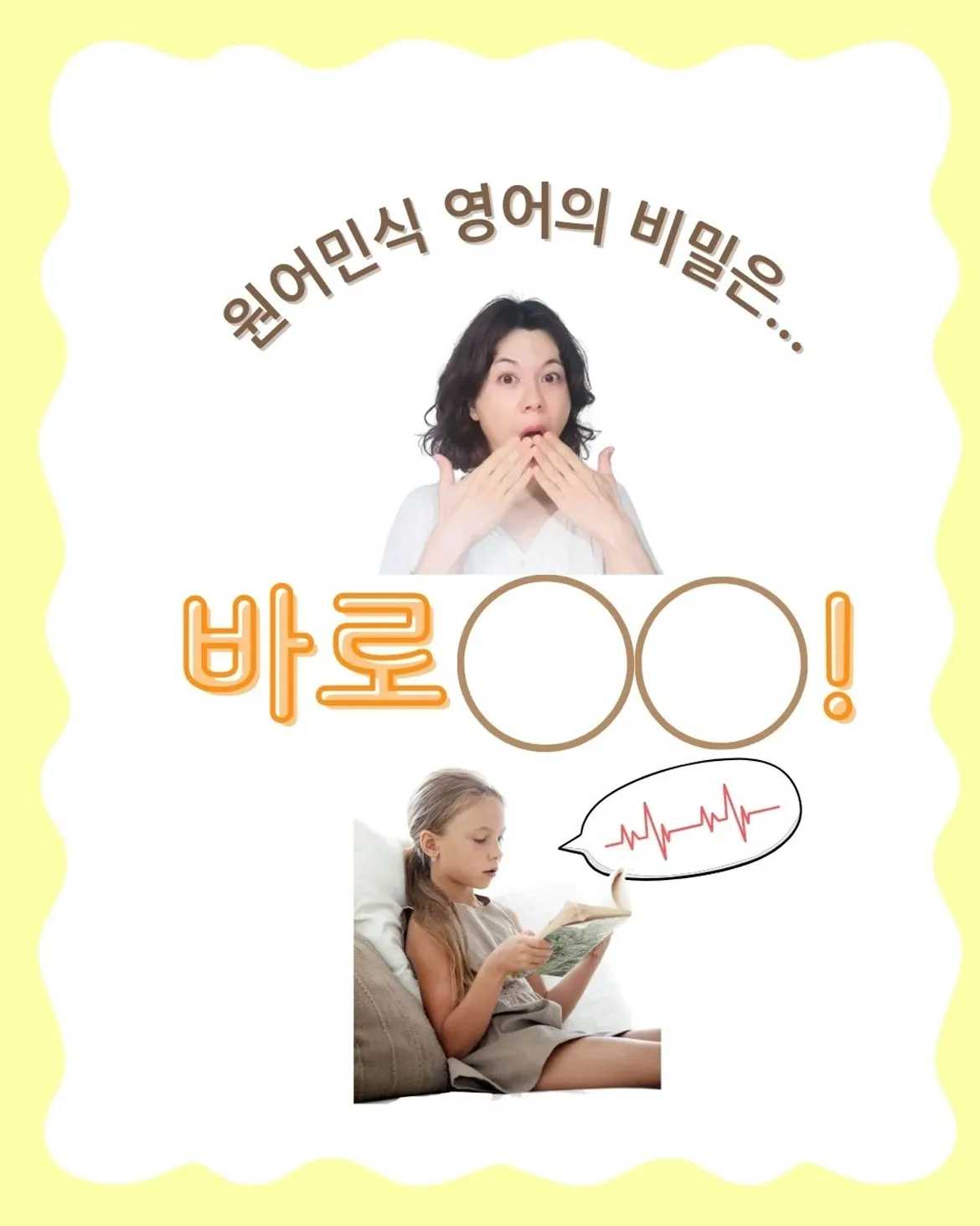 원어민식 영어의 비밀은...바로○○!그 비밀은 바로...리듬과 억양!한국어와 달리 영어는 강세와 억양 패턴이 있어서이걸 잡아야 원어민처럼 들려요원어민처럼 안들는 이유많은