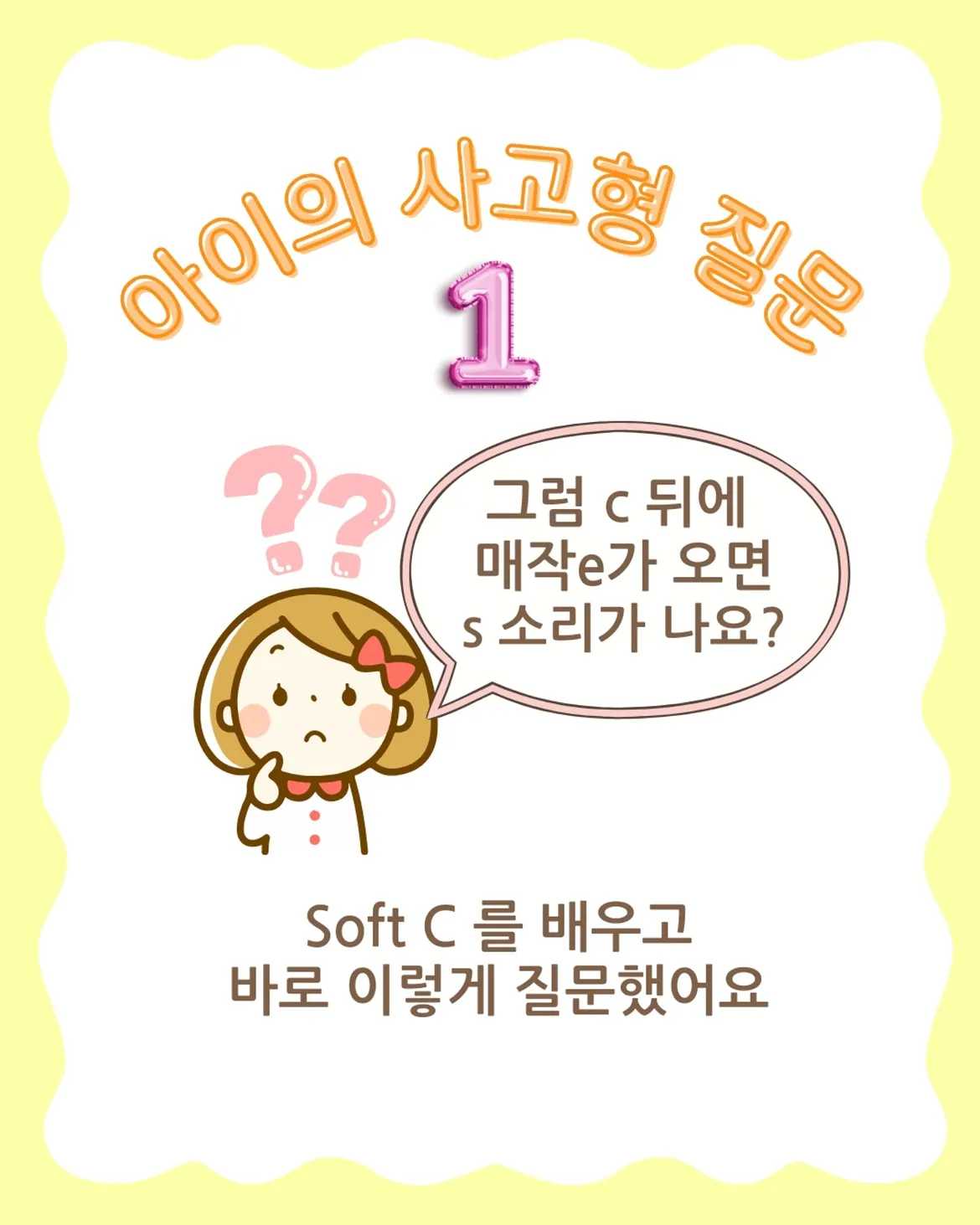 유치원생 파닉스 mice로 보이는 아이의 영어 성장[아이의 글자 관찰력]선생님, 왜 c가 s소리가 나요7세 파닉스 수업 중 mice를 읽던 아이가글자 소리의 변화를 느 (3)