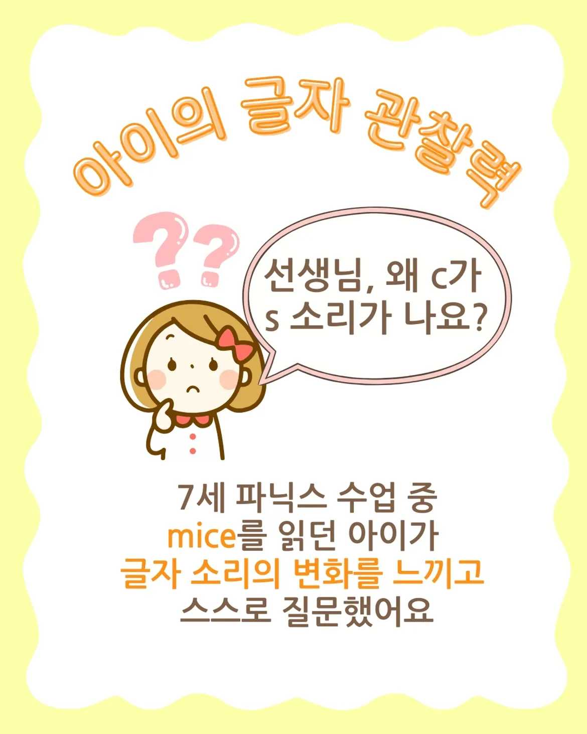 유치원생 파닉스 mice로 보이는 아이의 영어 성장[아이의 글자 관찰력]선생님, 왜 c가 s소리가 나요7세 파닉스 수업 중 mice를 읽던 아이가글자 소리의 변화를 느 (6)