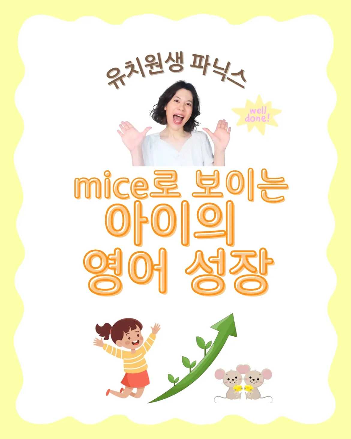 유치원생 파닉스 mice로 보이는 아이의 영어 성장[아이의 글자 관찰력]선생님, 왜 c가 s소리가 나요7세 파닉스 수업 중 mice를 읽던 아이가글자 소리의 변화를 느 (7)